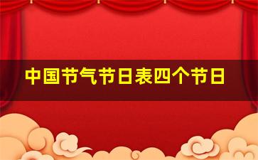 中国节气节日表四个节日