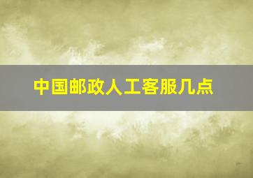 中国邮政人工客服几点