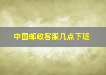 中国邮政客服几点下班