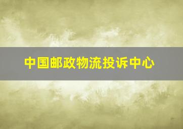 中国邮政物流投诉中心