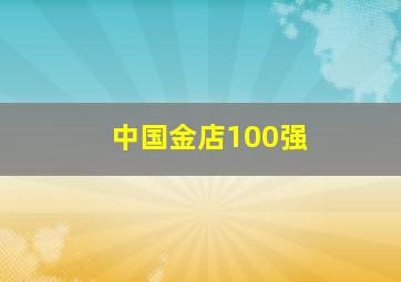 中国金店100强