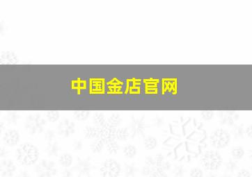 中国金店官网