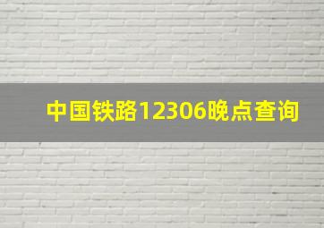 中国铁路12306晚点查询