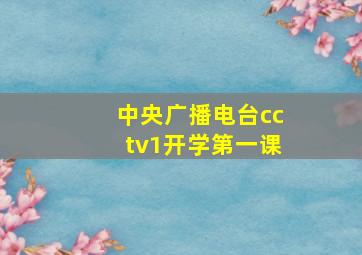 中央广播电台cctv1开学第一课