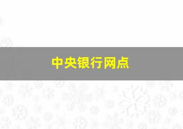 中央银行网点