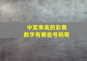 中奖率高的彩票数字有哪些号码呢