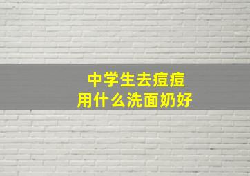 中学生去痘痘用什么洗面奶好