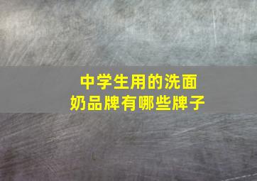 中学生用的洗面奶品牌有哪些牌子