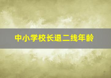 中小学校长退二线年龄