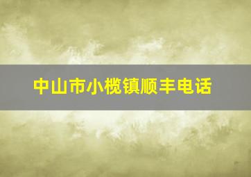 中山市小榄镇顺丰电话