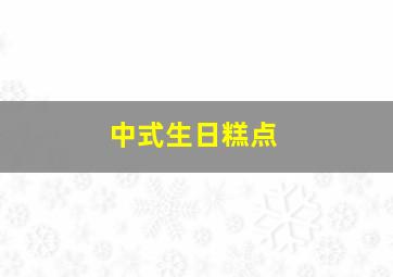 中式生日糕点