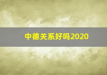 中德关系好吗2020