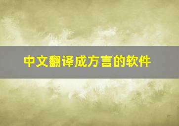 中文翻译成方言的软件