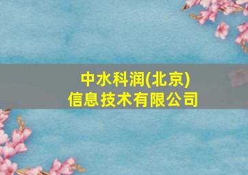 中水科润(北京)信息技术有限公司