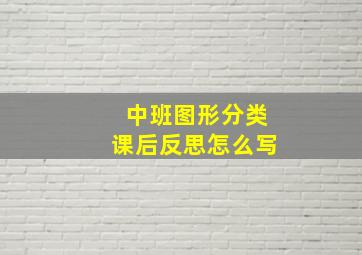 中班图形分类课后反思怎么写