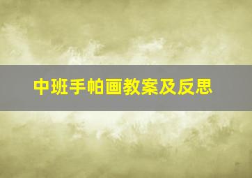 中班手帕画教案及反思