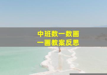 中班数一数画一画教案反思