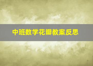 中班数学花瓣教案反思