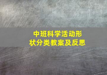 中班科学活动形状分类教案及反思