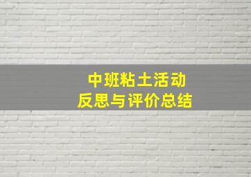 中班粘土活动反思与评价总结