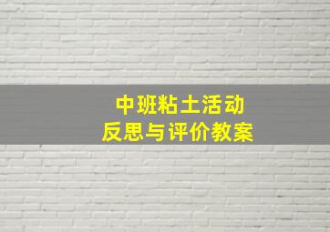 中班粘土活动反思与评价教案