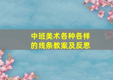 中班美术各种各样的线条教案及反思