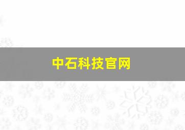 中石科技官网