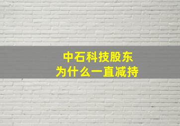 中石科技股东为什么一直减持