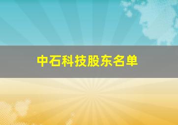 中石科技股东名单