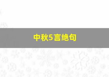 中秋5言绝句