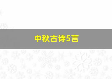 中秋古诗5言