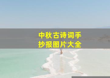 中秋古诗词手抄报图片大全