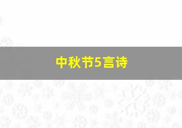 中秋节5言诗