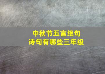 中秋节五言绝句诗句有哪些三年级