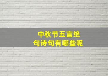 中秋节五言绝句诗句有哪些呢