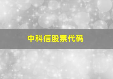 中科信股票代码