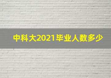 中科大2021毕业人数多少