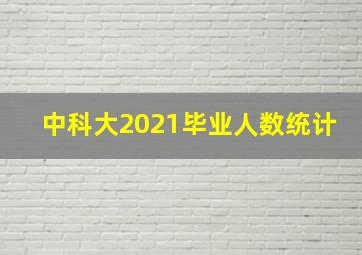 中科大2021毕业人数统计