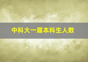 中科大一届本科生人数