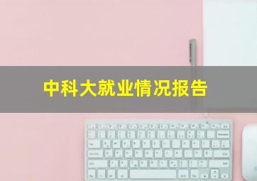 中科大就业情况报告