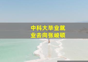 中科大毕业就业去向张峻硕