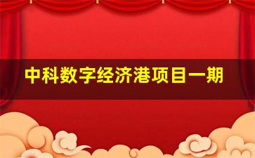 中科数字经济港项目一期