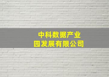 中科数据产业园发展有限公司