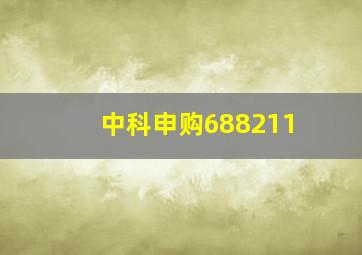 中科申购688211