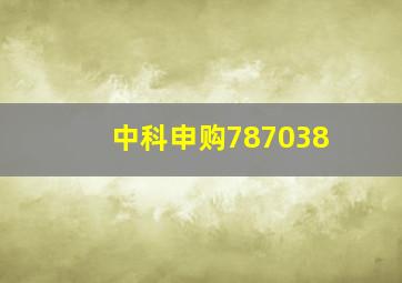 中科申购787038