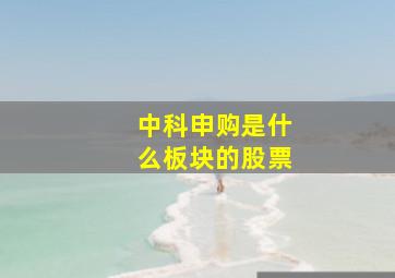 中科申购是什么板块的股票