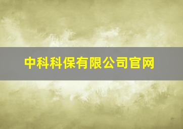 中科科保有限公司官网