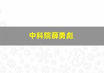 中科院薛勇彪