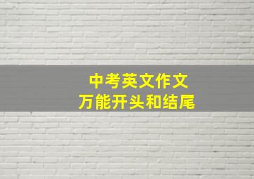 中考英文作文万能开头和结尾