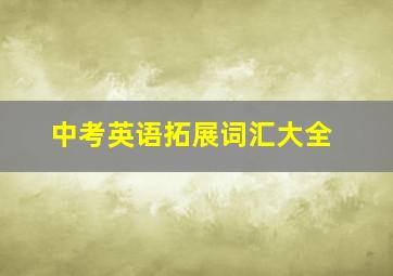 中考英语拓展词汇大全